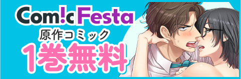 ComicFesta 原作コミック1巻無料